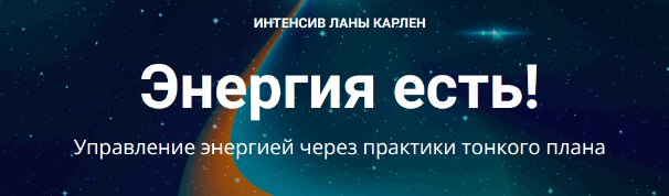 Энергия есть! Управление энергией через практики тонкого плана (Лана Карлен)