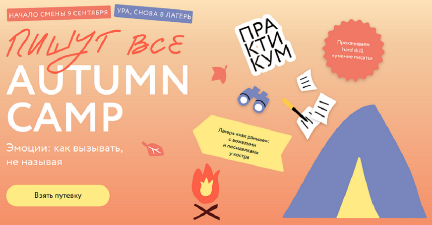 [МИФ] Пишут все! Autumn camp: как вызывать эмоции, не называя. Тариф Желтый лист (Саша Степанова)