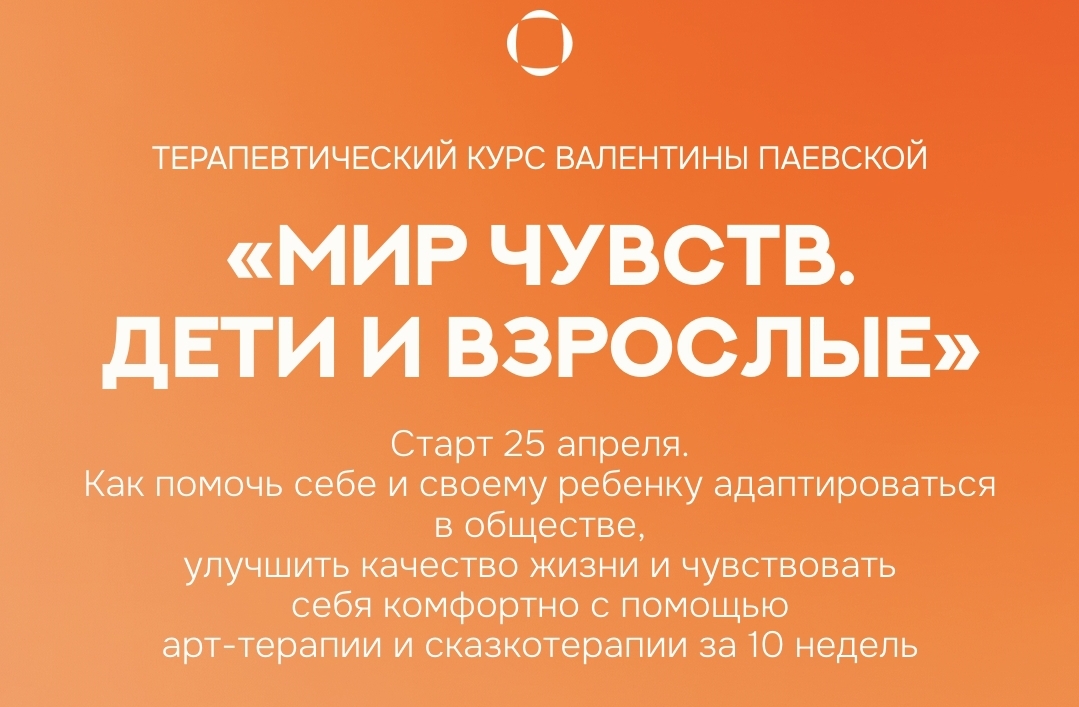Мир чувств. Дети и взрослые. Тариф Премиум (Валентина Паевская)