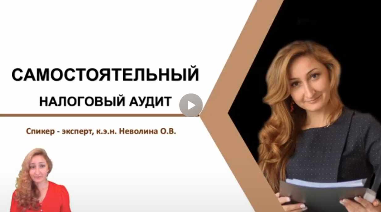Самостоятельный налоговый аудит. Тариф Практичный (Ольга Неволина)