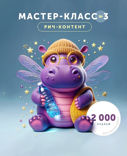 [Helen Fiolett] Мастер-класс №3. Рич-контент