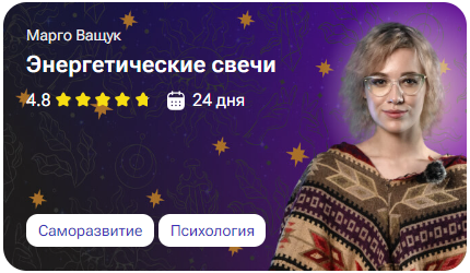 [tutorplace] Энергетические свечи (Марго Ващук)