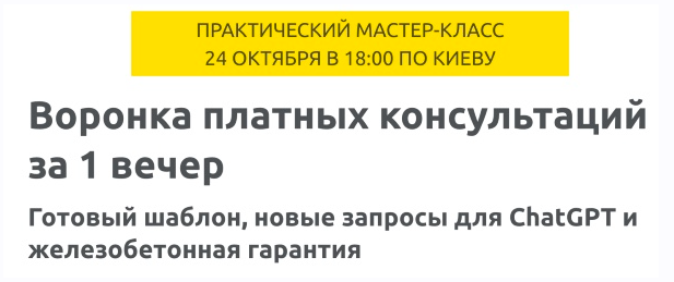 Воронка платных консультаций за 1 вечер (Зуши Плетнев)