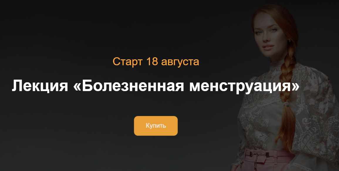 Болезненная менструация (Ольга Белоконь)