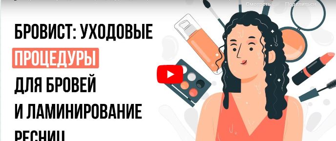 [Инфоурок] Бровист: уходовые процедуры для бровей и ламинирование ресниц (Кристина Калайджан)