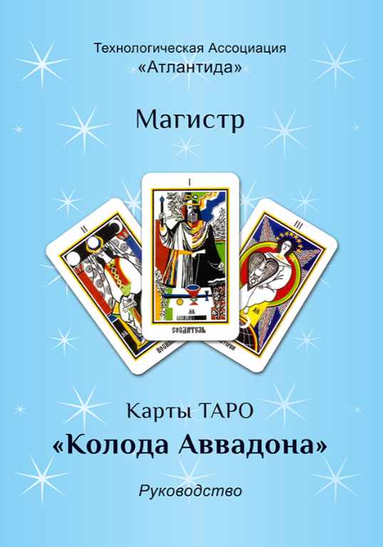 [Атлантида] Таро Аввадона – методическое руководство