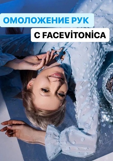 [FaceVitonica] Молодые, ухоженные руки (Инна Алферова)