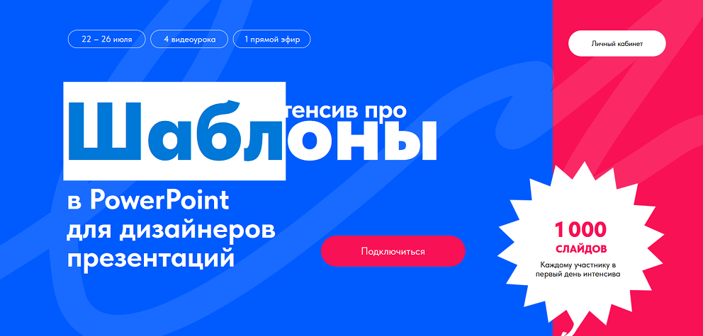 Интенсив про шаблоны в PowerPoint для дизайнеров презентаций (Михаил Кузнецов)