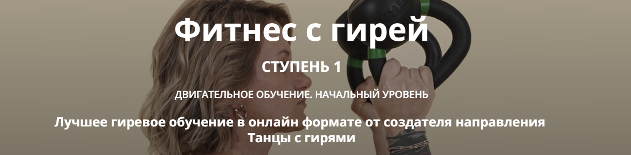 Фитнес с гирей. Ступень 1 (Ольга Суворова)