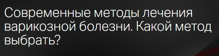 [Клиника Калинченко] Современные методы лечения варикозной болезни. Какой метод выбрать (Андрей Бегма)