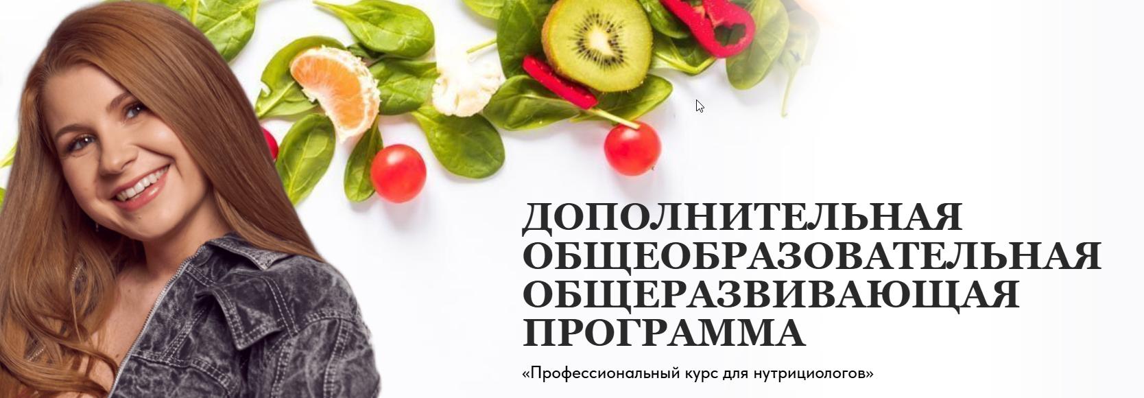 Профессиональный курс для нутрициологов (Ангелина Федосеева)