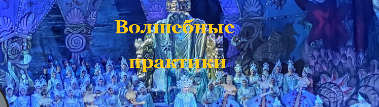 Волшебные практики (Елена Колонцова)