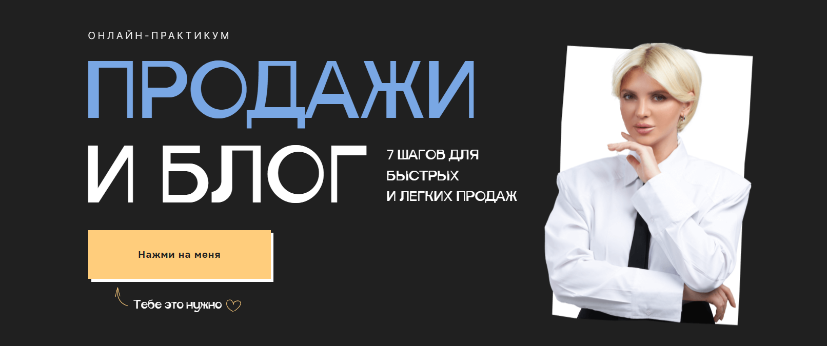 Практикум Продажи и блог - 7 шагов для быстрых и легких продаж. Тариф Беру всё (Кристина Софи)