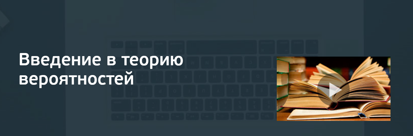 Введение в теорию вероятностей (Андрей Райгородский)