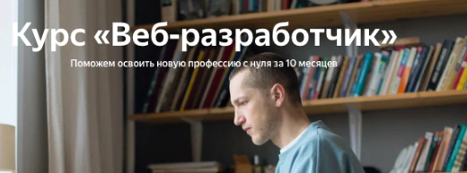 [Яндекс.Практикум] Веб-разработчик. Часть 1 из 10