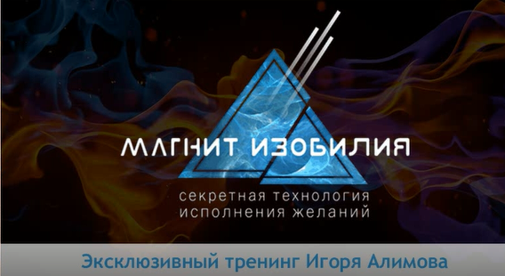 [Жизнь на все 100] Магнит Изобилия: секретная технология исполнения желаний