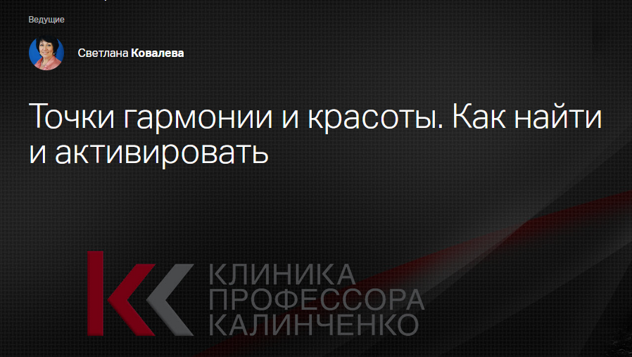 [Клиника Калинченко] Точки гармонии и красоты. Как найти и активировать (Светлана Ковалева)