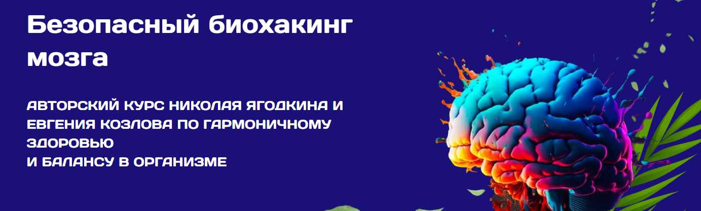 Безопасный биохакинг. Тариф Базовый (Николай Ягодкин, Евгений Козлов)