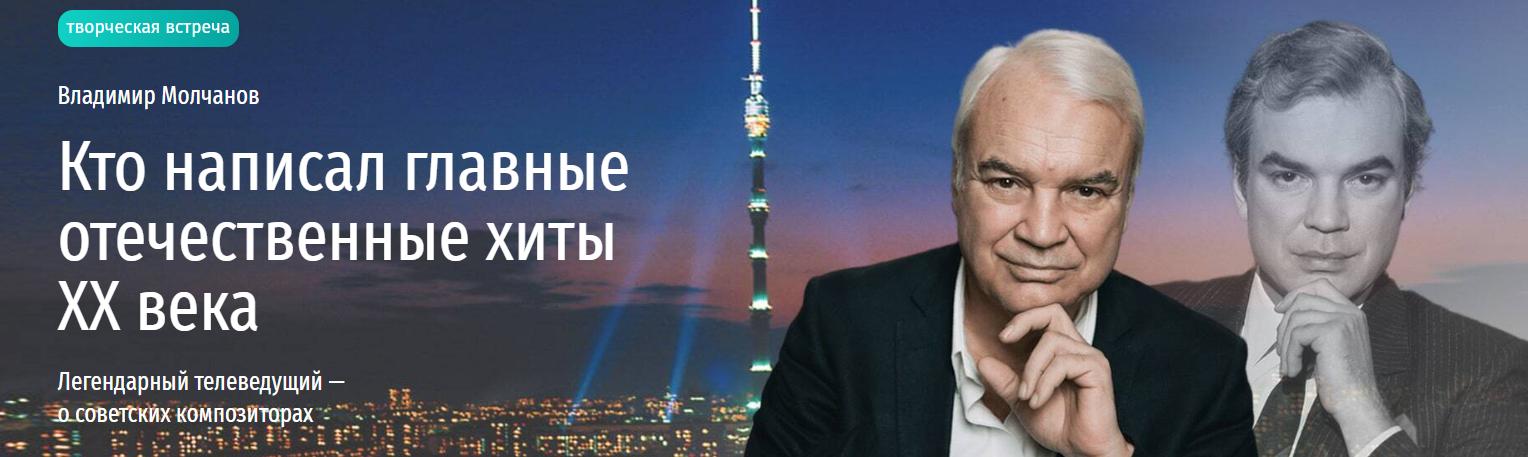 [Прямая речь] Кто написал главные отечественные хиты ХХ века. Легендарный телеведущий о советских композиторах (Владимир Молчанов)