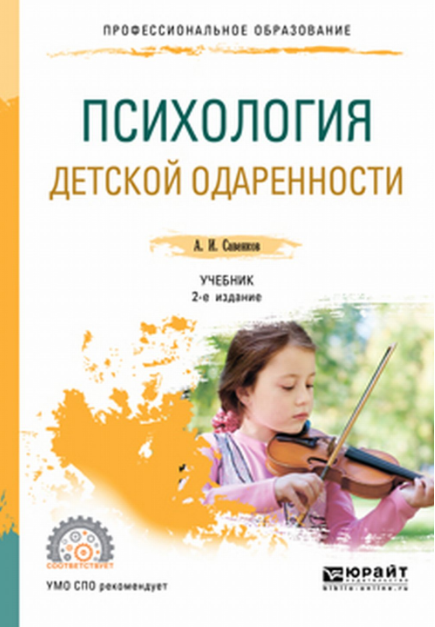 Психология детской одаренности (А. И. Савенков)