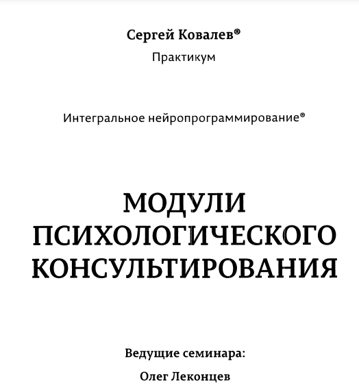Модули психологического консультирования 2 (Олег Леконцев, Заур Бесаев)