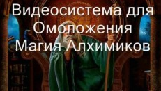[Атлантида] Видеозаклинание 3 типа – Лечебные – Омоложение, Магия Алхимиков