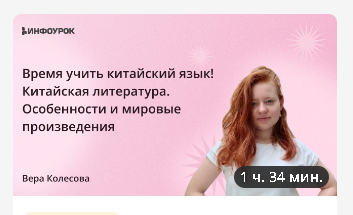 [Инфоурок] Время учить китайский язык! Китайская литература. Особенности и мировые произведения (Вера Колесова)