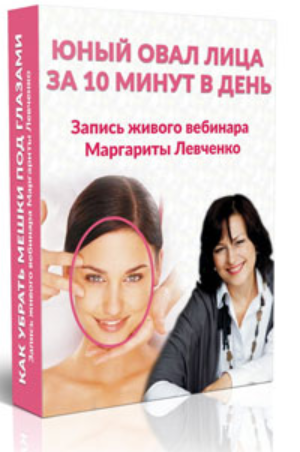 Юный овал лица за 10 минут в день (Маргарита Левченко)
