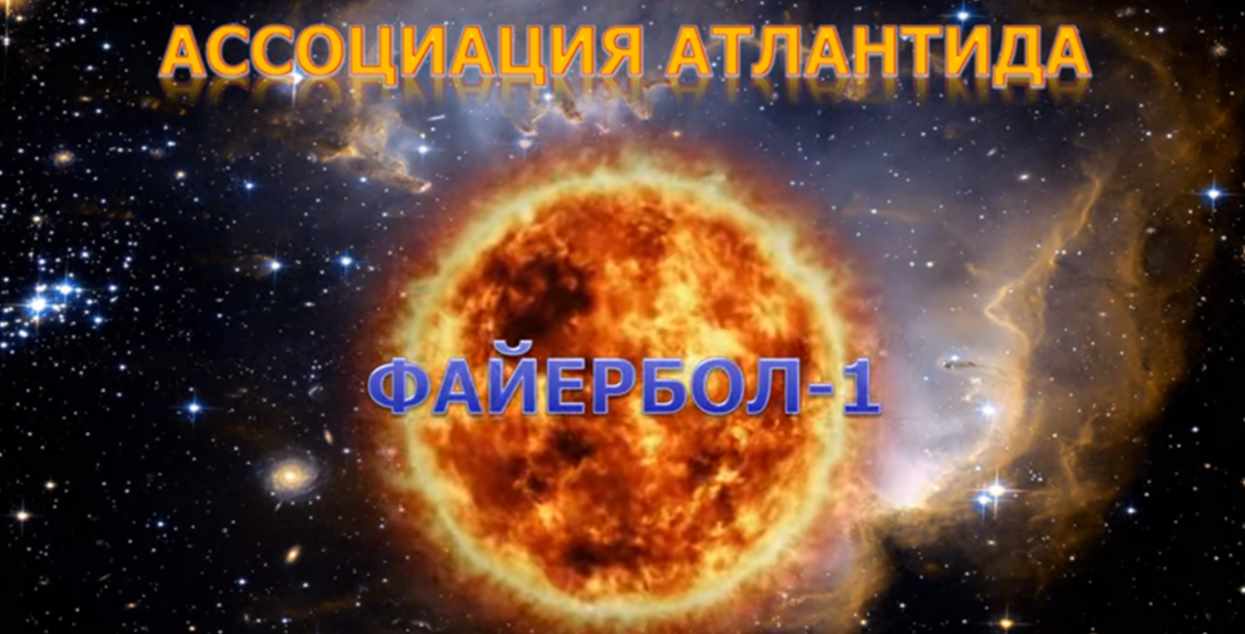 [Атлантида] Файербол-1 – 2024