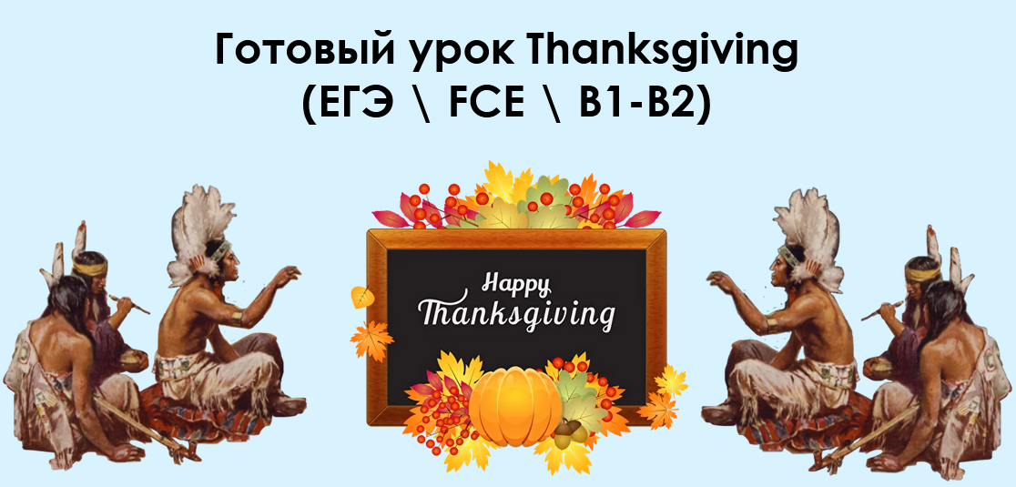 Готовый урок Thanksgiving. ЕГЭ  FCE  B1-B2 (Алла Крылова)