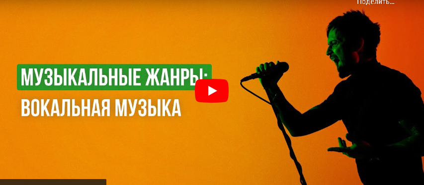 [Инфоурок] Музыкальные жанры: вокальная музыка (Татьяна Юлина)