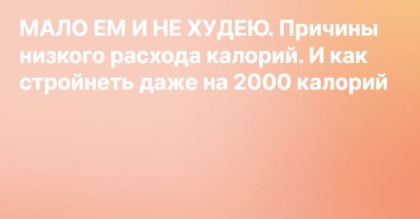 [Liza Modelfit] Мало ем и не худею. Причины низкого расхода калорий. И как стройнеть даже на 2000 калорий. Контент на Boosty (Елизавета Зуйкова)