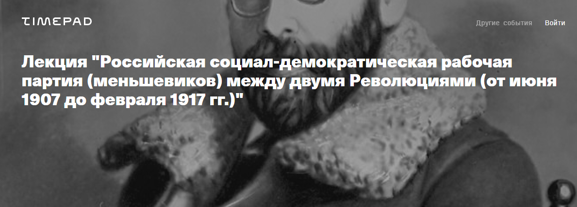 [Архэ] РСДРПм между двумя Революциями. От июня 1907 до февраля 1917 (Петр Рябов)