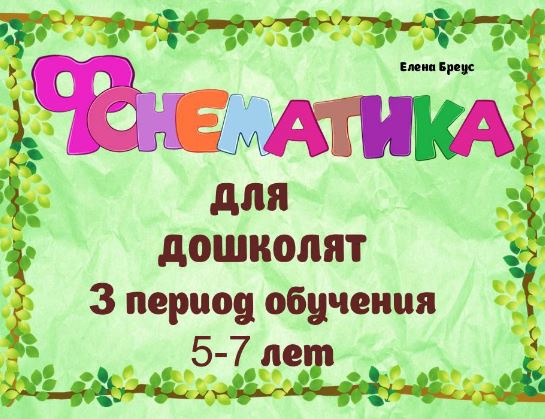 Фонематика для дошколят: 3 период обучения, 5-7 лет (Елена Бреус)
