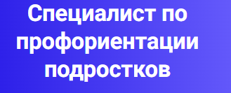 [Pro.ipe-academy] Специалист по профориентации подростков. Тариф СПП для себя (Дина Муштанова)