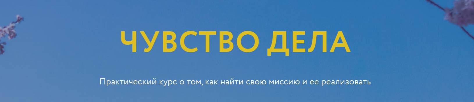 Чувство Дела, 2023 (Галина Караулова)