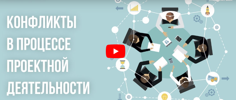 [Инфоурок] Видеолекция «Конфликты в процессе проектной деятельности»