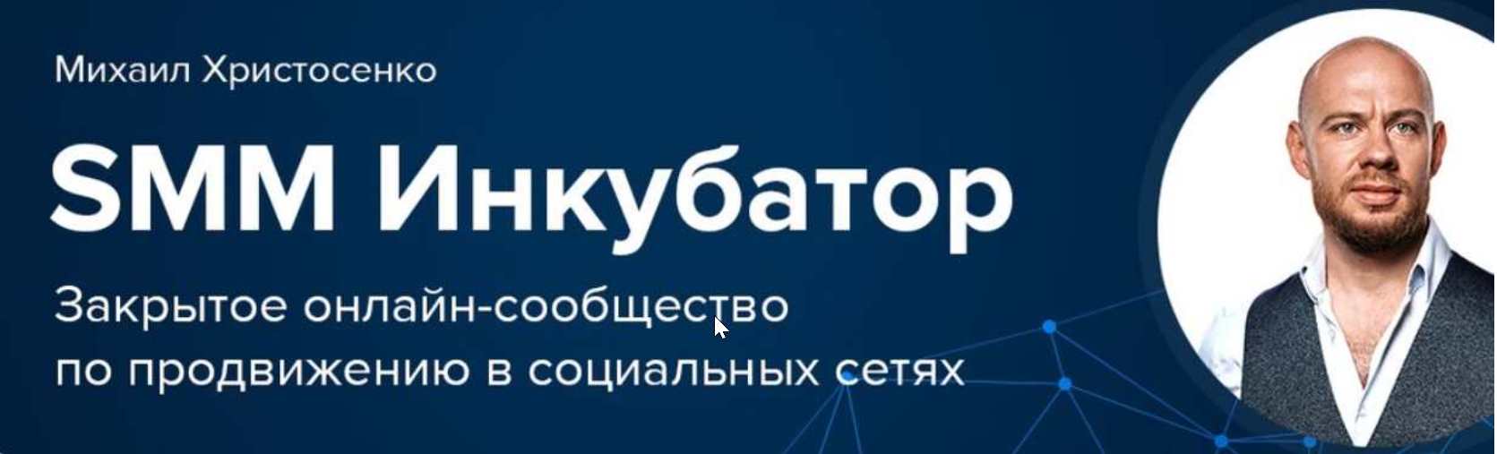 SMM-Инкубатор. 3-й месяц, 2018 (Михаил Христосенко)