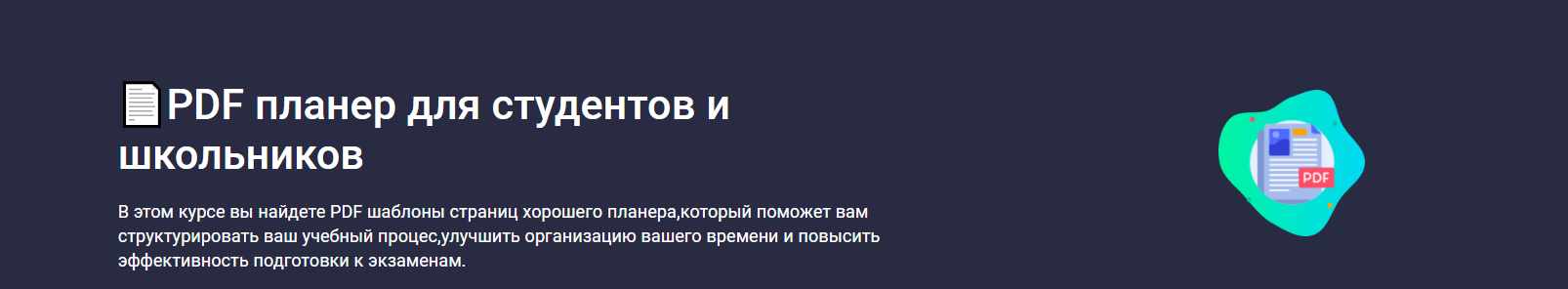 [Stepik] PDF планер для студентов и школьников (Codemoon)