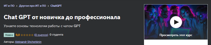 [Udemy] Chat GPT от новичка до профессионала (Aleksandr Shcherbinin)