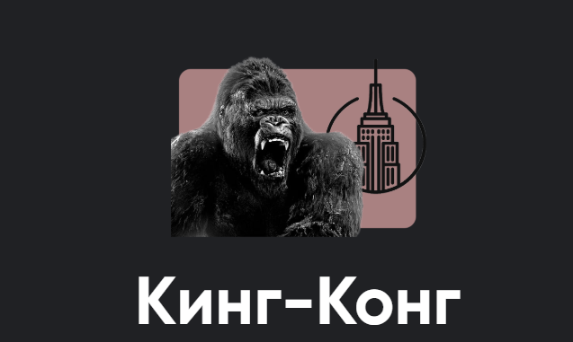 [Apeiron] Кинг Конг (Алексей Арестович)