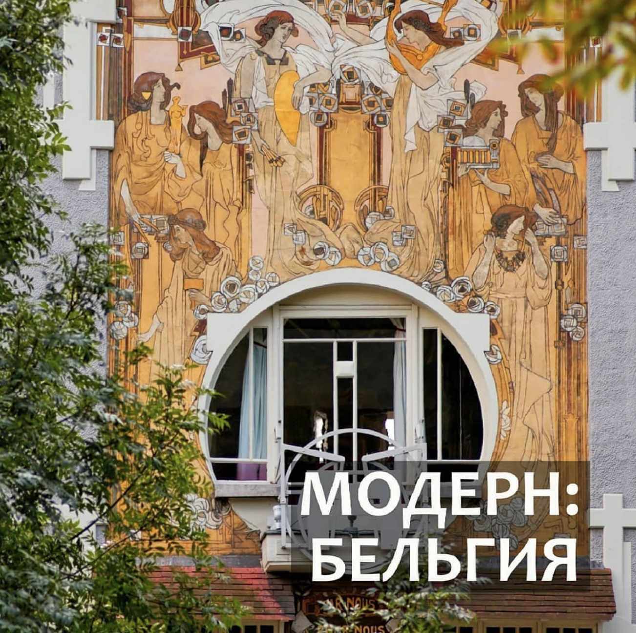 Модерн: Бельгия (Надежда Бурлакова)