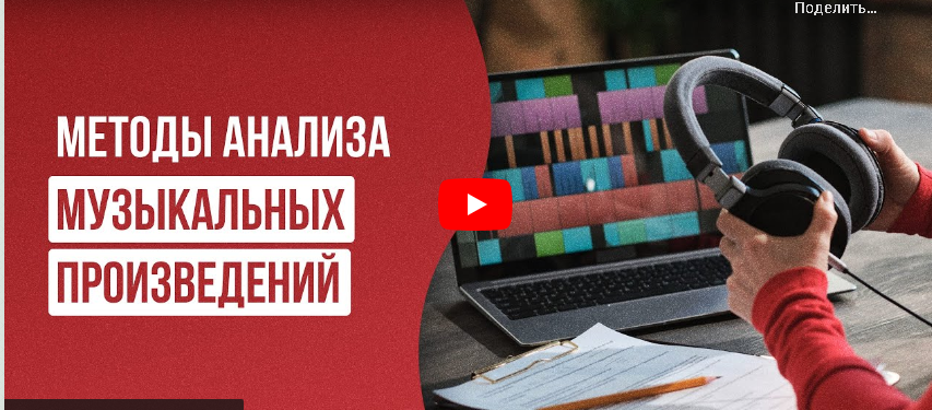 [Инфоурок] Методы анализа музыкальных произведений  (Татьяна Юлина)