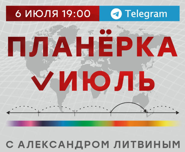 Планерка с Александром Литвиным. Июль 2024 (Александр Литвин), фото 1 из 1.