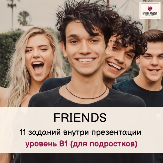 [English games] Презентация для подростков на тему Friends. Уровень B1 (Ольга Павлова)