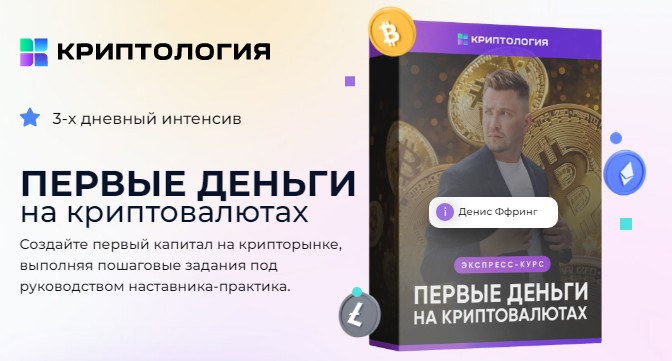 [Криптология] Первые деньги на криптовалютах (Денис Ффринг)