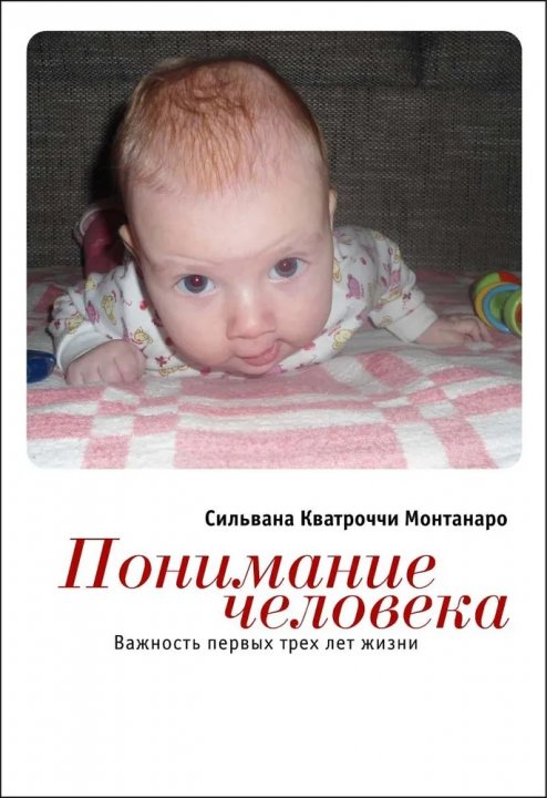 Понимание человека: важность первых трех лет жизни (Сильвана Кватроччи Монтанаро)