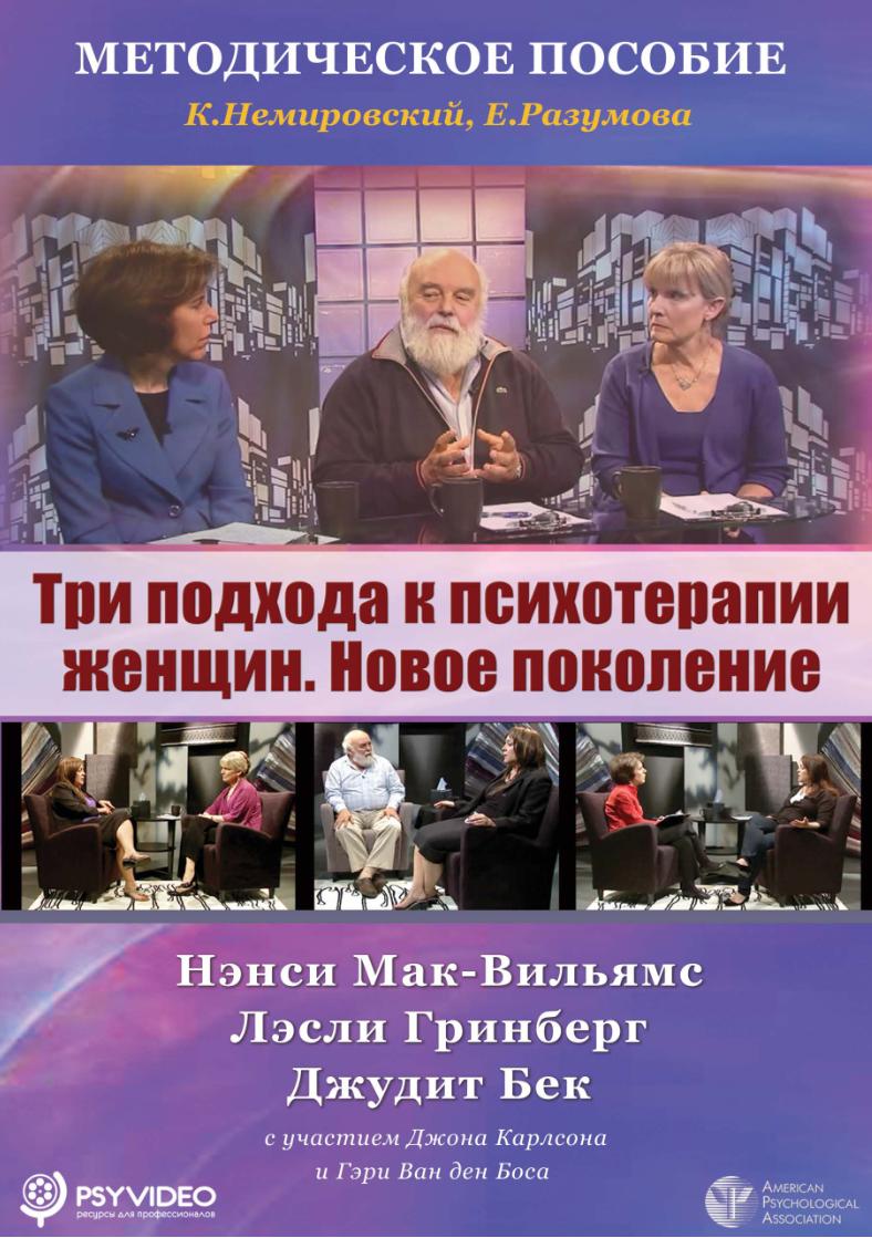 Три подхода к психотерапии женщин (Нэнси Мак-Вильямс)