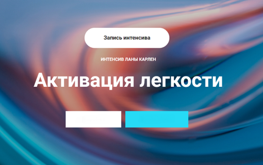 Активация легкости. Часть 1 (Лана Карлен)