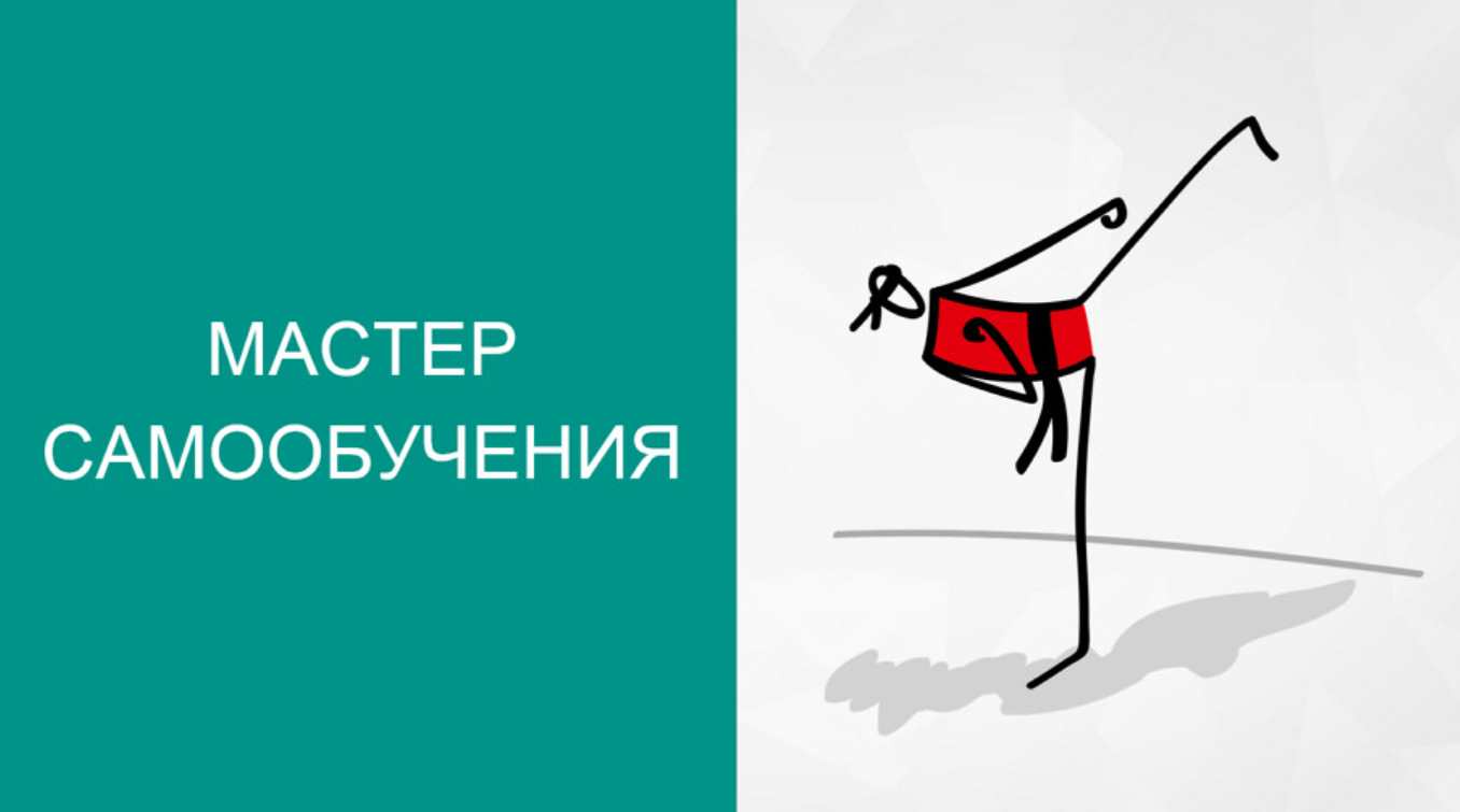 Мастер самообучения + транскрибация (Юрий Черников)